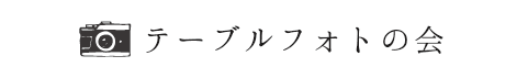 テーブルフォトの会