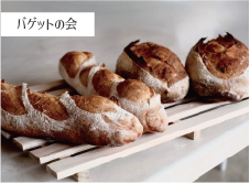 バゲット3回コース🥖【第2回目】クッペ